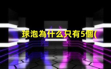 球泡為什么只有5個(gè)燈珠