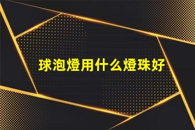 球泡燈用什么燈珠好