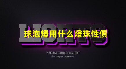 球泡燈用什么燈珠性價比高