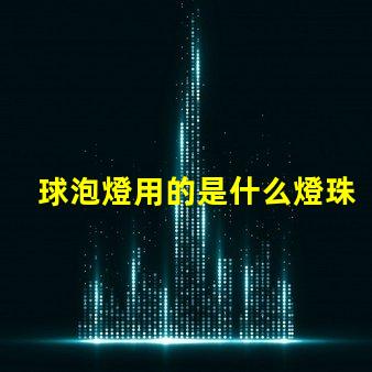 球泡燈用的是什么燈珠