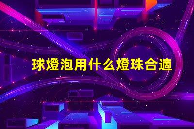 球燈泡用什么燈珠合適