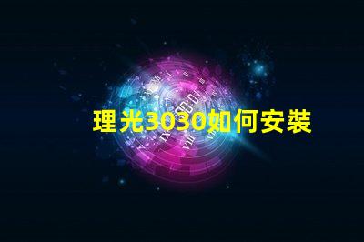 理光3030如何安裝掃描驅動