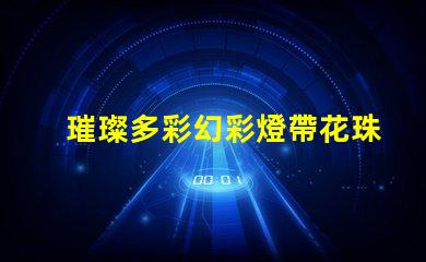 璀璨多彩幻彩燈帶花珠,打造夢幻般的居家氛圍