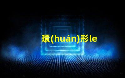 環(huán)形led燈燈珠排列圖