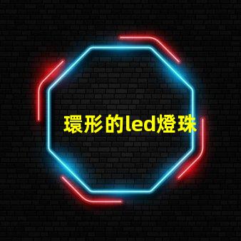 環形的led燈珠