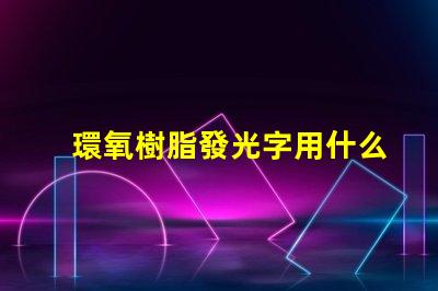 環氧樹脂發光字用什么燈珠