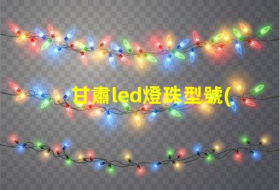 甘肅led燈珠型號(hào)
