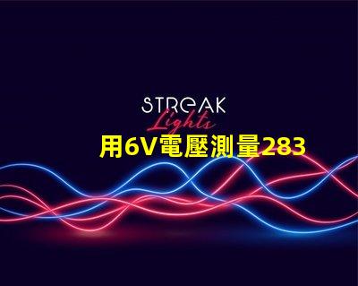 用6V電壓測量2835燈珠怎么不亮。請問？
