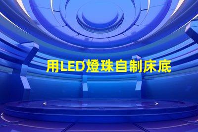 用LED燈珠自制床底燈