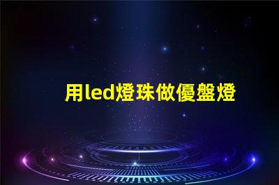 用led燈珠做優盤燈