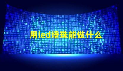 用led燈珠能做什么