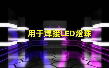 用于焊接LED燈珠