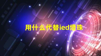 用什么代替ied燈珠