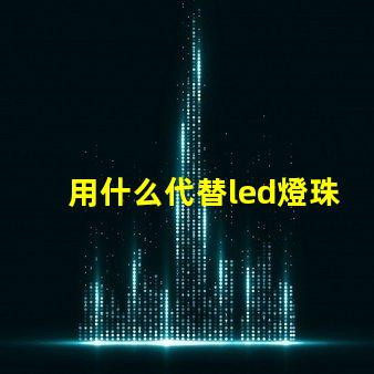 用什么代替led燈珠