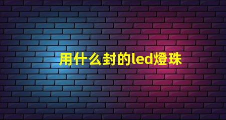 用什么封的led燈珠最好