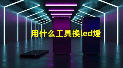 用什么工具換led燈珠