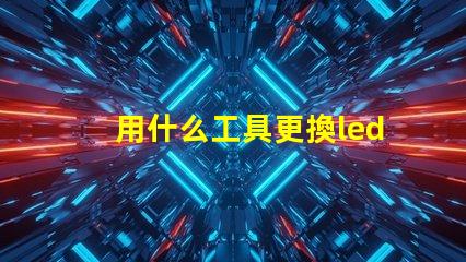 用什么工具更換led燈珠