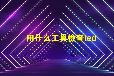 用什么工具檢查led燈珠