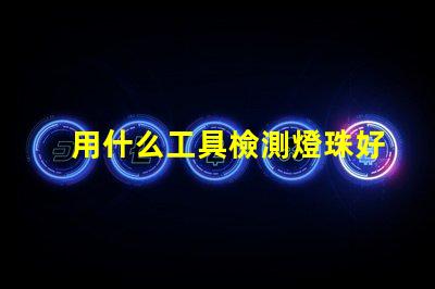 用什么工具檢測燈珠好壞
