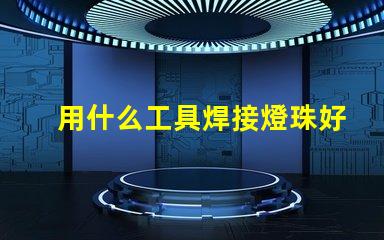 用什么工具焊接燈珠好看