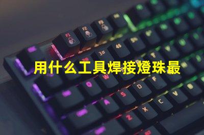 用什么工具焊接燈珠最好