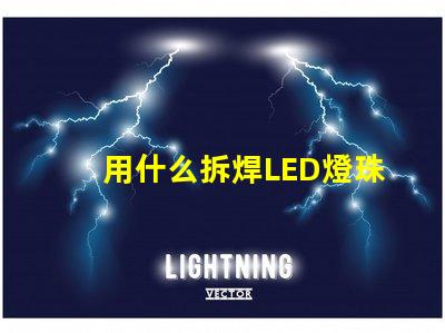 用什么拆焊LED燈珠