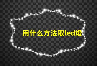 用什么方法取led燈珠