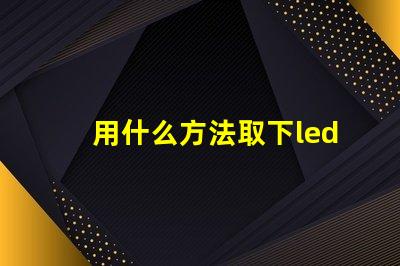 用什么方法取下led燈珠