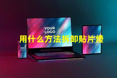 用什么方法拆卸貼片燈珠