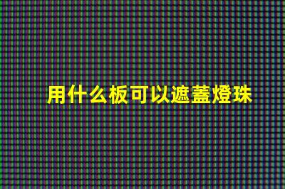 用什么板可以遮蓋燈珠
