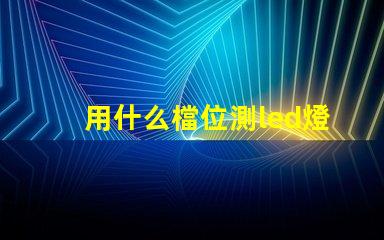 用什么檔位測led燈珠