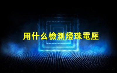 用什么檢測燈珠電壓
