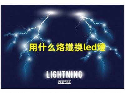 用什么烙鐵換led燈珠