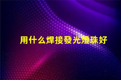 用什么焊接發光燈珠好