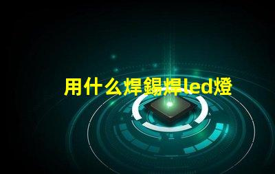 用什么焊錫焊led燈珠