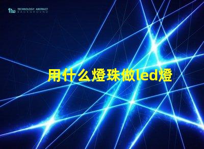 用什么燈珠做led燈好