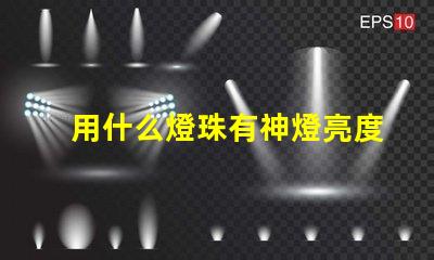 用什么燈珠有神燈亮度