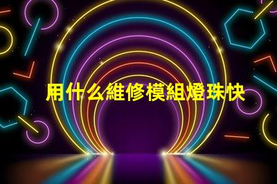 用什么維修模組燈珠快