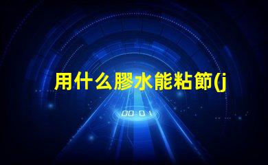 用什么膠水能粘節(jié)能燈燈珠