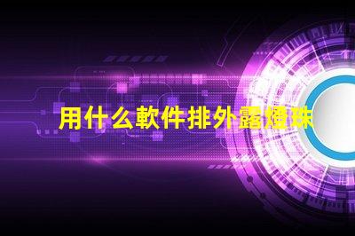 用什么軟件排外露燈珠字