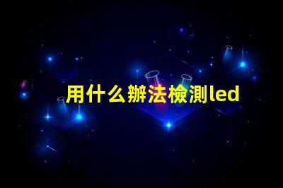 用什么辦法檢測led燈珠