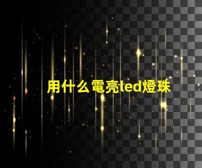 用什么電亮led燈珠