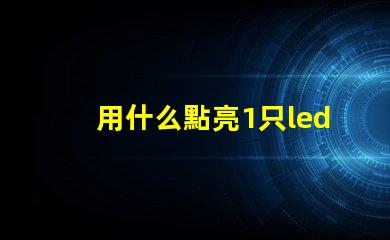 用什么點亮1只led燈珠