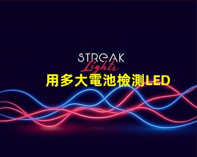 用多大電池檢測LED燈珠