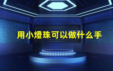 用小燈珠可以做什么手工