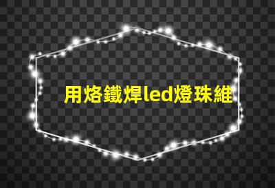 用烙鐵焊led燈珠維修