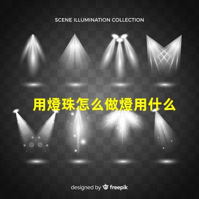 用燈珠怎么做燈用什么材料