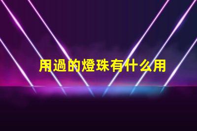 用過的燈珠有什么用