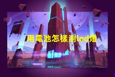 用電池怎樣測led燈珠