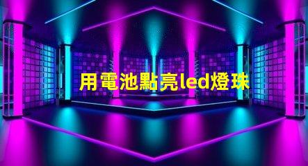 用電池點亮led燈珠